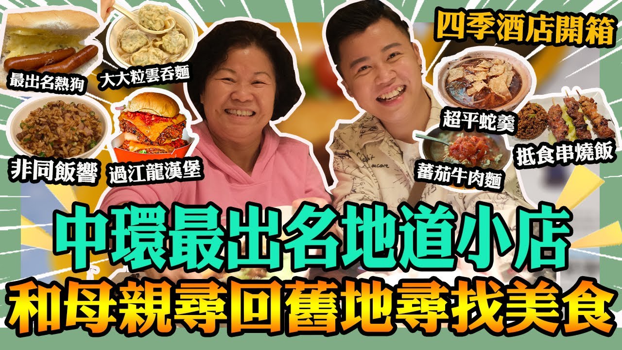 香港美食「8間中環最出名嘅地道小店」和母親尋回舊地尋找美食，四季酒店Staycation最出名嘅米芝蓮三星餐廳🍴竟然唔值得呢個價錢😱重建中環街市原來裏面都幾多嘢睇
