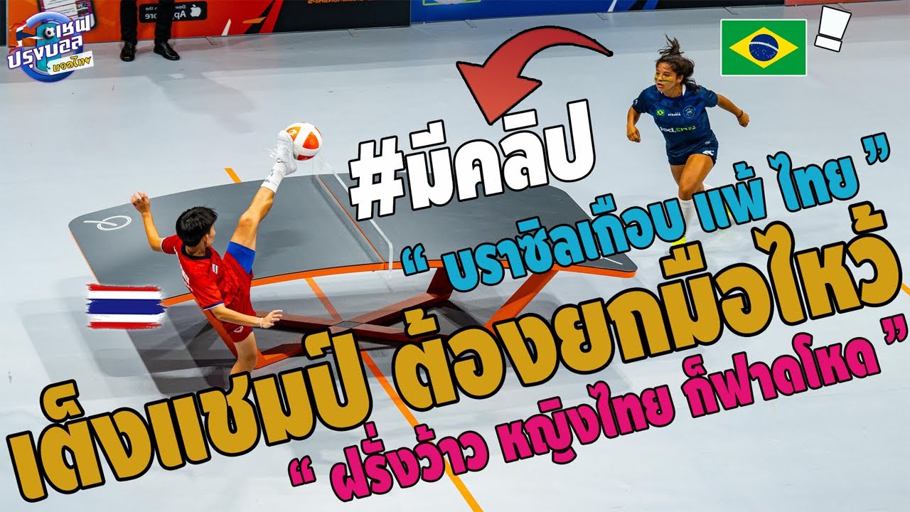 #ฝรั่งปรบมือรัวๆ เทคบอล หญิงไทยตีลังการโหด!เต็งแชม์บราซิล ต้องยกมือไหว้ ไทยเกือบเข้าชิงเทคบอลโลก