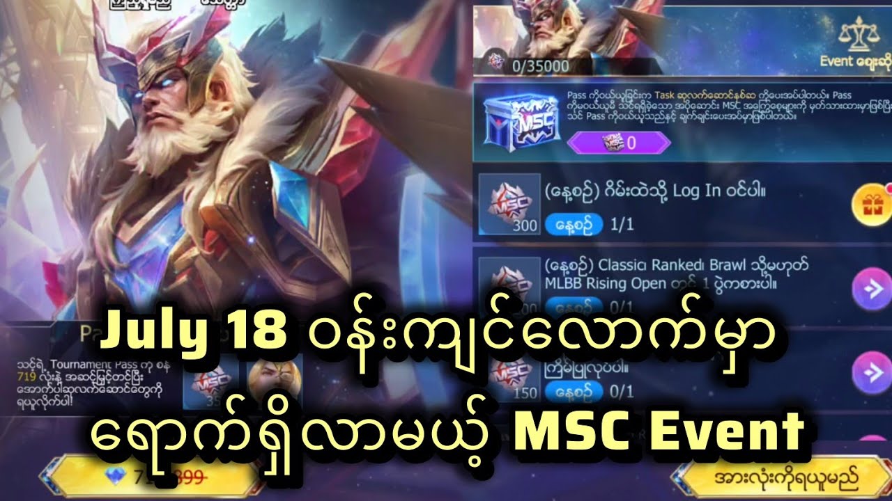 July 18 ဝန်းကျင်လောက်မှာ ရောက်ရှိလာမယ့် MSC Event