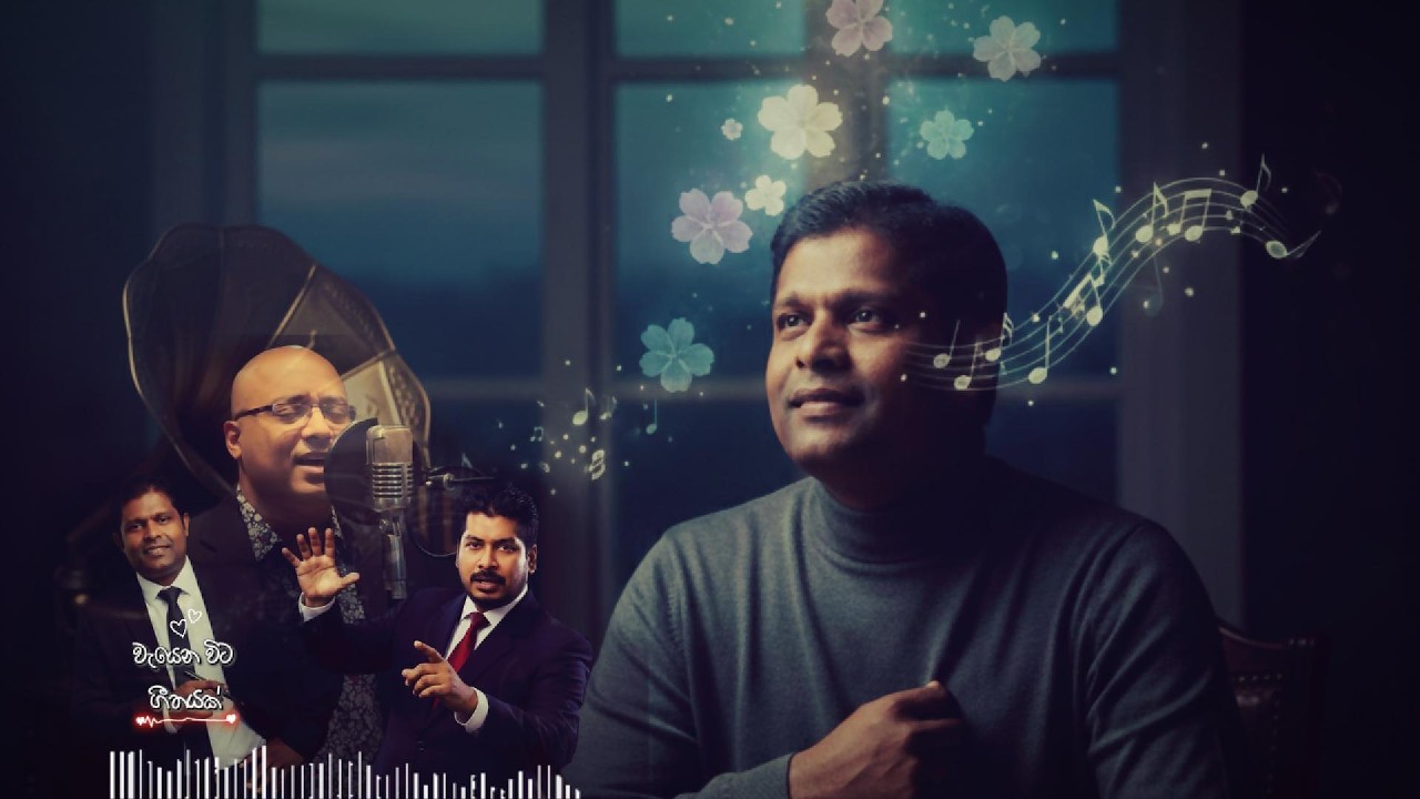 වැයෙන විට ගීතයක් | Weyena vita geethayak |Ajith Premala