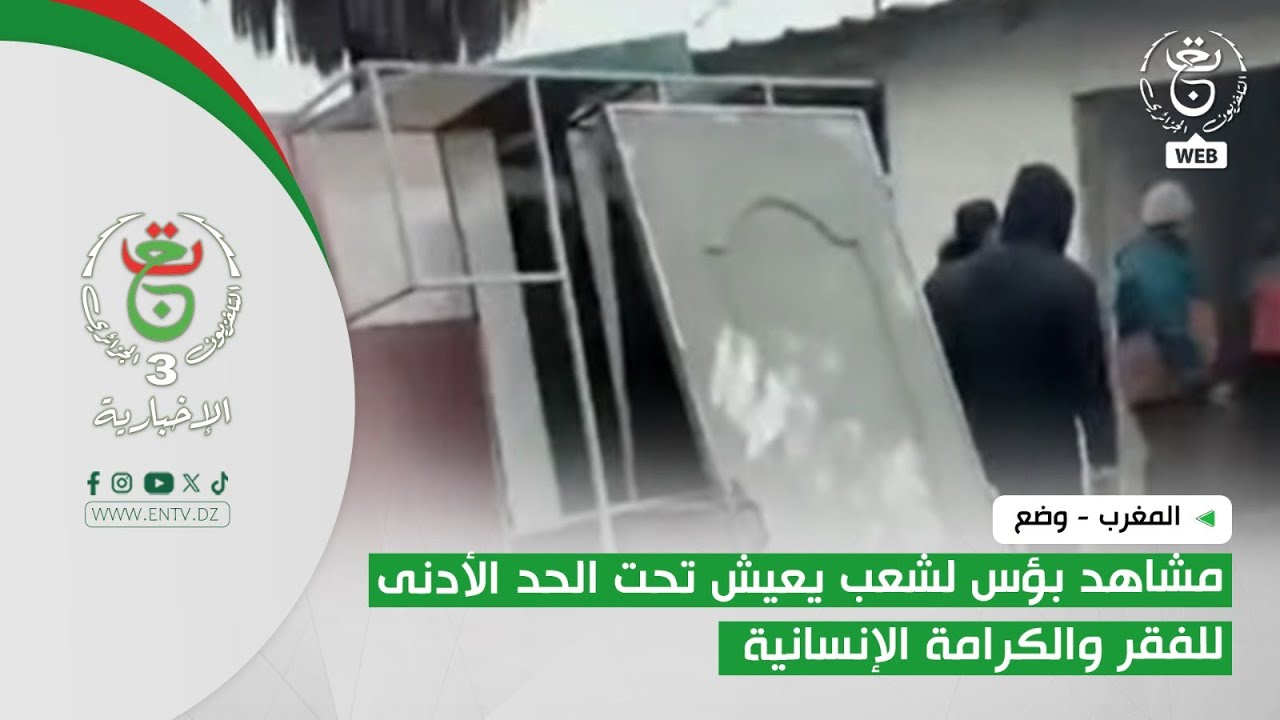 المغرب - وضع | مشاهد بؤس لشعب يعيش تحت الحد الأدنى للفقر والكرامة الإنسانية