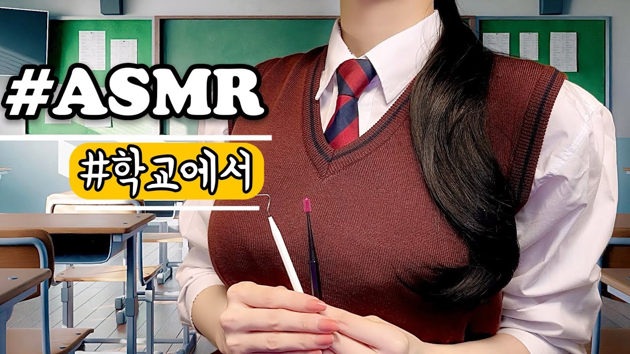 Друг, который убирает уши в послешкольной школе ASMR RP 👂✨
