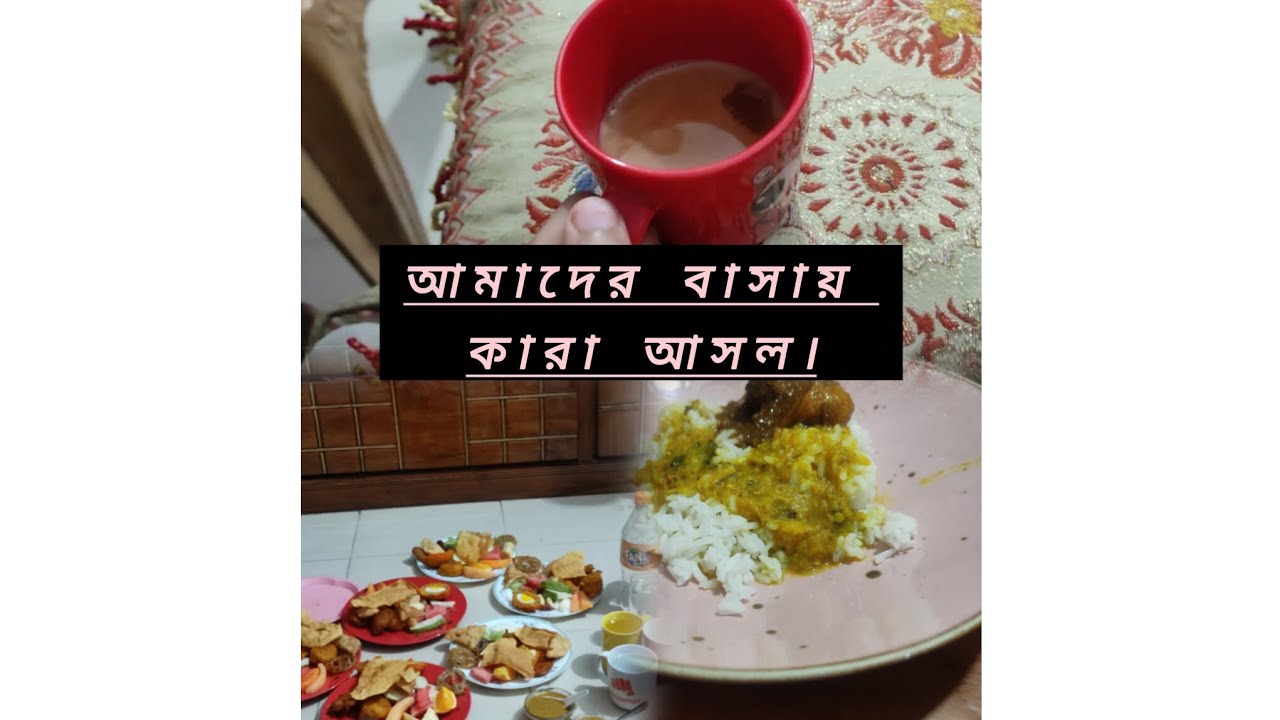 আমাদের বাসায় ইফতারি পার্টিতে কে আসলো এবং কাজিনের সাথে কী করলাম। Ramadan10.@YeaminRazin 