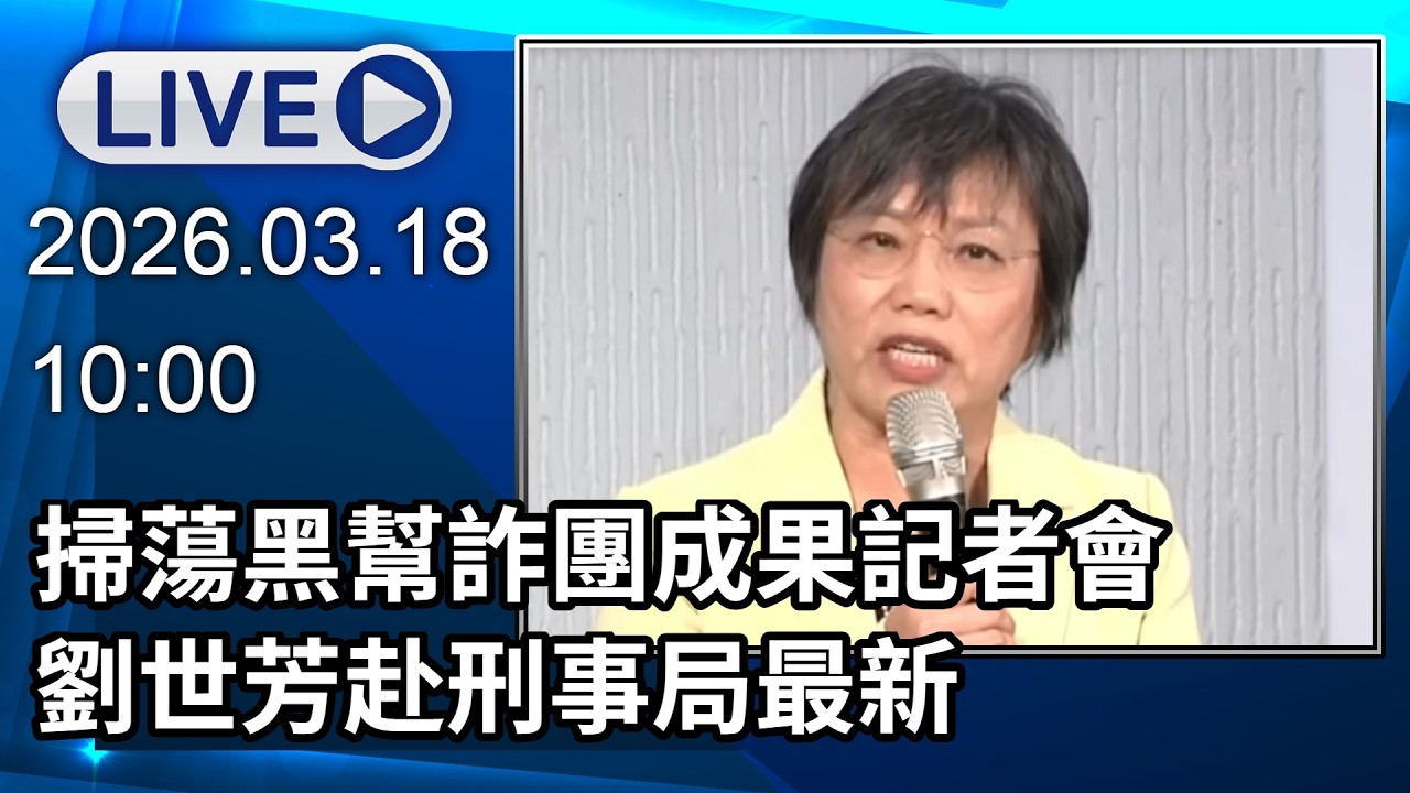 🔴【LIVE直播】掃蕩黑幫詐團成果記者會　劉世芳赴刑事局最新│中視新聞 20260318