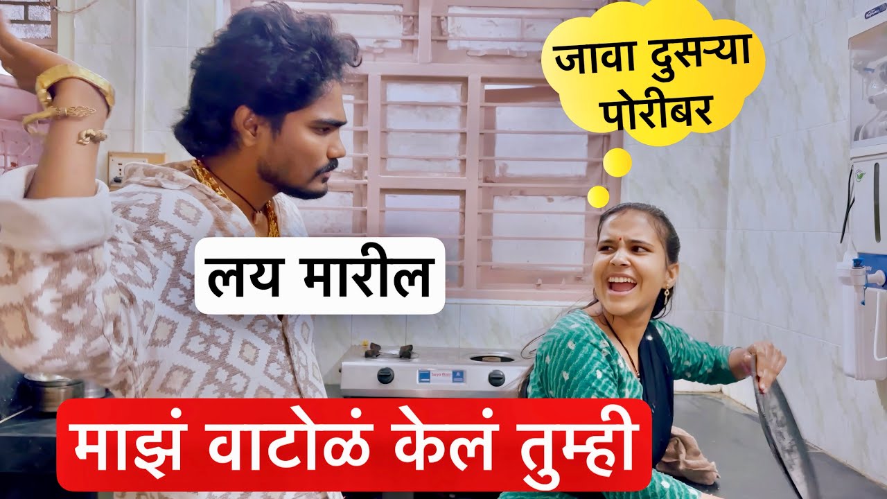 तुमच्यामुळे माझं वाटोळं झालं 💁 काय केलं मी पूजाच वाटोळ असं का बोलली 😒 #vlog