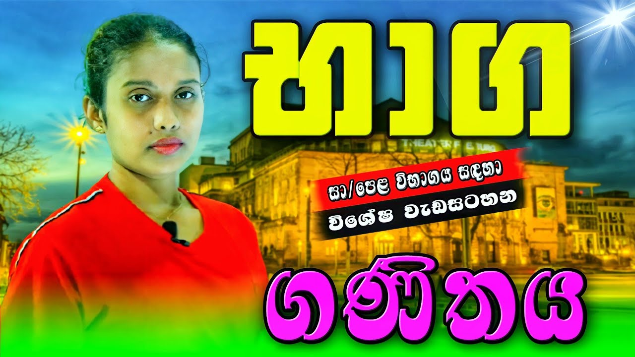 භාග , සා/පෙළ සදහා විශේෂ වැඩසටහ , sl study with jaanu , sinhala ...