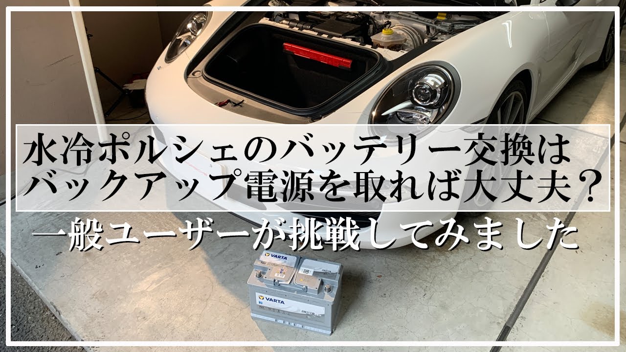 ポルシェ991のバッテリー交換を、一般ユーザーがCTEKでバックアップ電源を取りながら挑戦してみました！