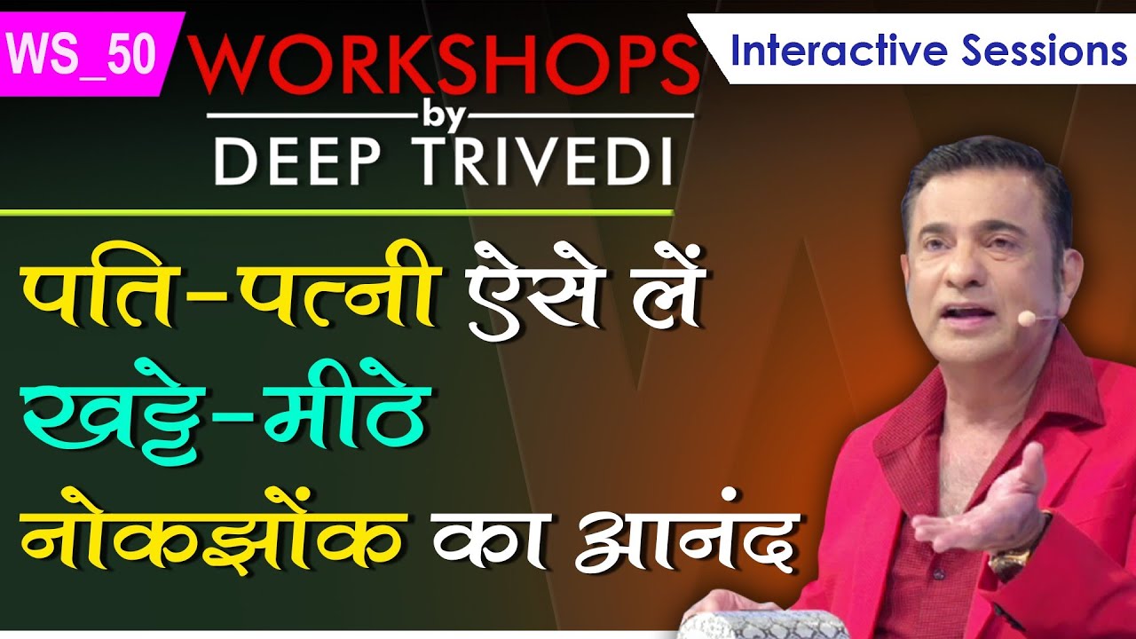 पति–पत्नी ऐसे लें खट्टे–मीठे नोकझोंक का आनंद | Workshops by Deep Trivedi WS_50 (हिंदी में)