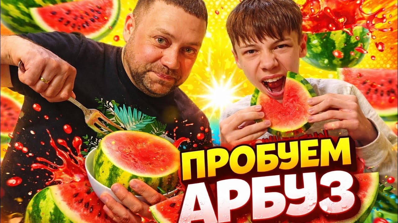 Субботний влог,пробуем арбуз,жарим курицу