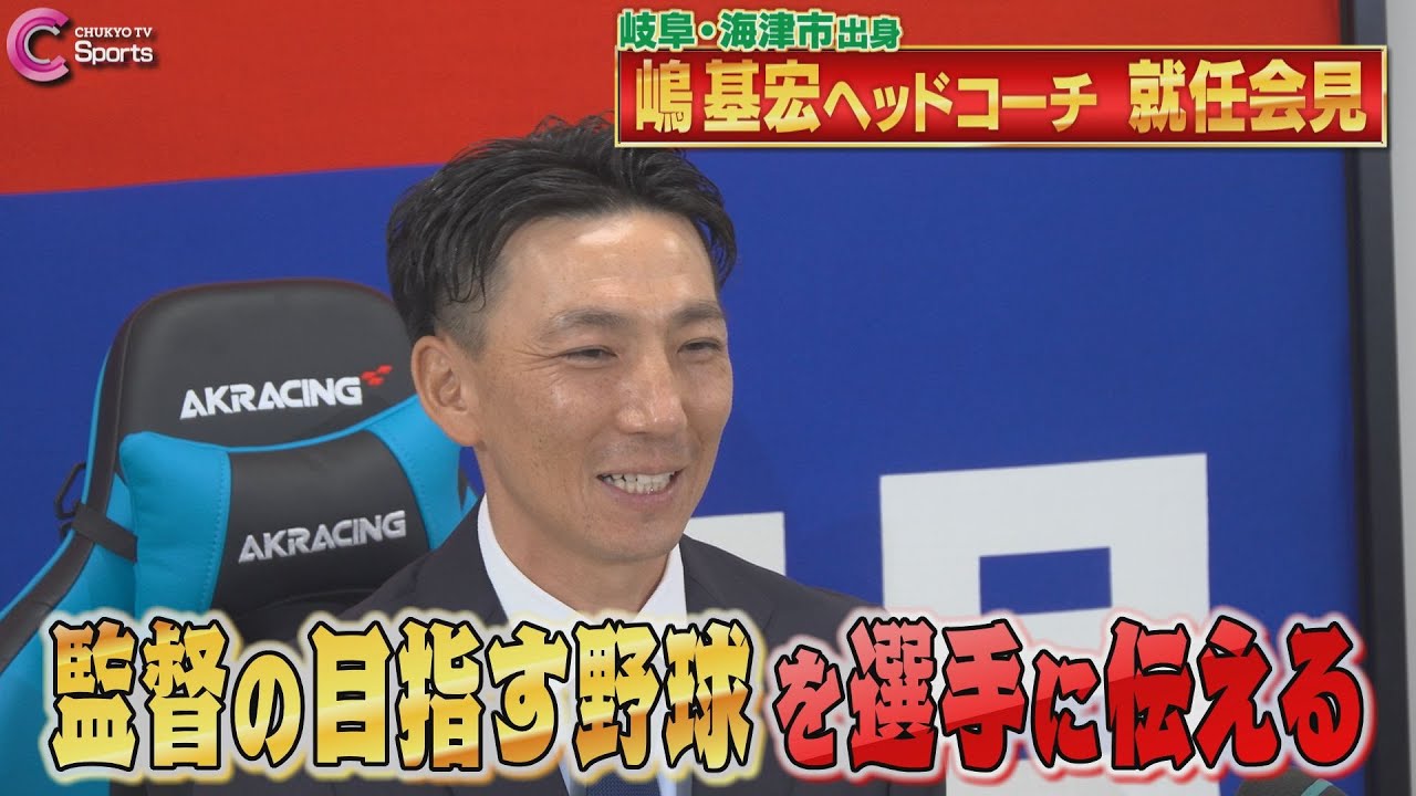 【ノーカット】嶋基宏新ヘッドコーチ就任会見｜中日ドラゴンズ