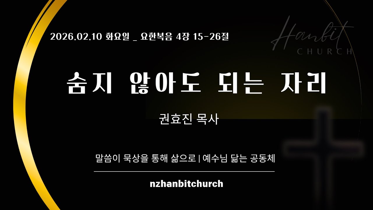 [뉴질랜드 한빛교회] 2026/02/10 (화) 아침말씀묵상 (요4:15-26)