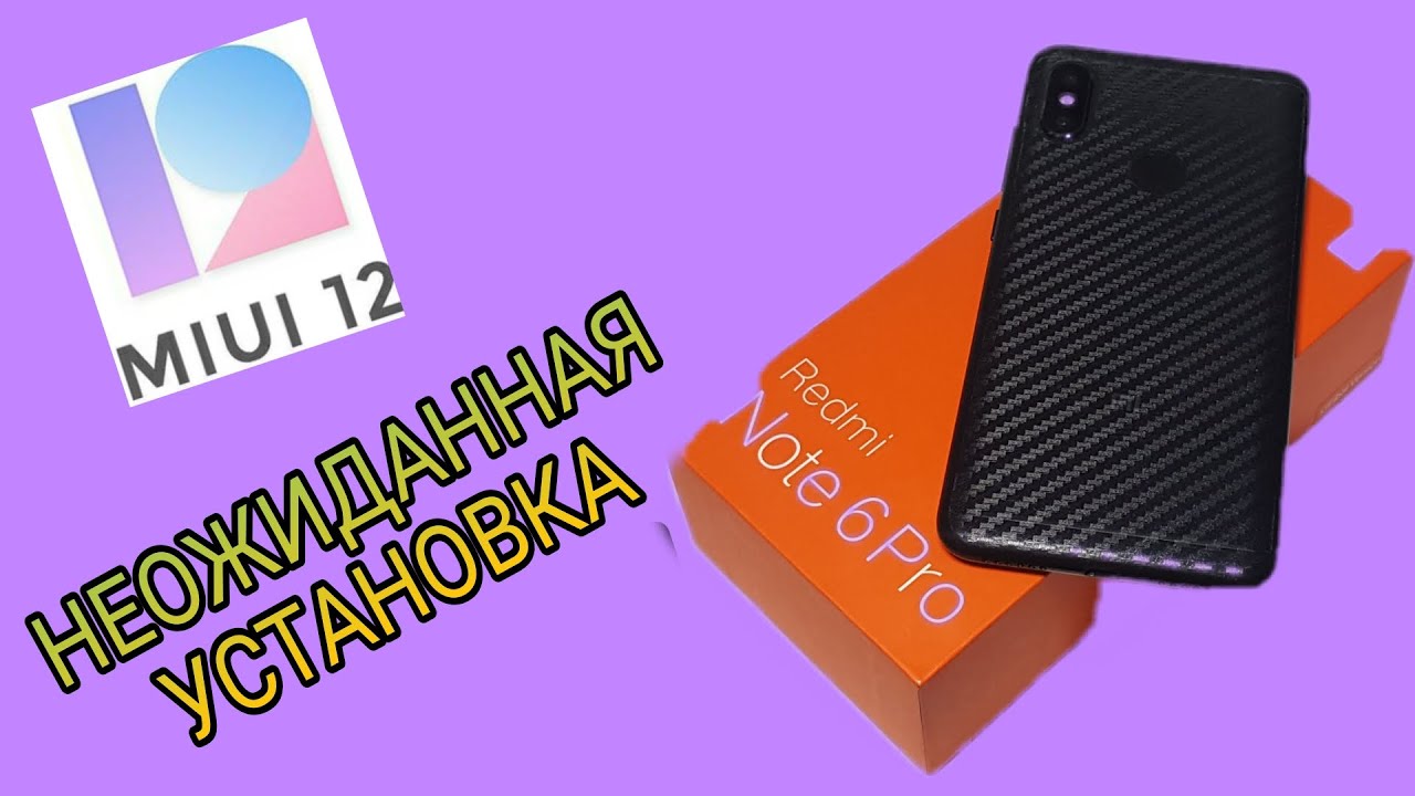 НЕОЖИДАННАЯ УСТАНОВКА MIUI 12.0.1.0 НА XIAOMI REDMI NOTE 6 PRO
