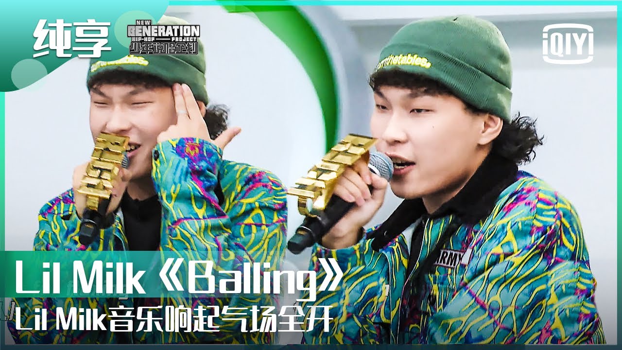 纯享：Lil Milk《Balling》表达少年态度气场全开 | 少年说唱企划 EP01 | New Generation Hip-Hop Project | iQiyi精选