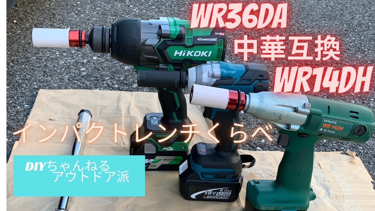 HIKOKI最強のインパクトレンチ買ったので手持ちのインパクトレンチ比較してみた