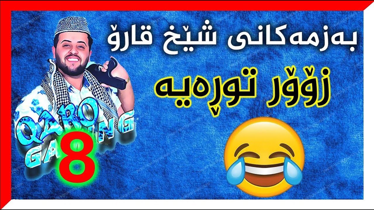 بەزمی  خۆشی شێخ قارۆ 😂| زۆۆر توڕەیە | بەشی 8 😂