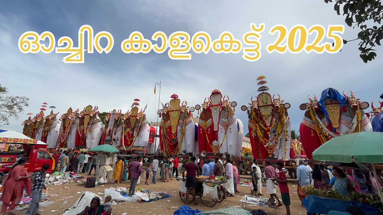ഓച്ചിറ കാളകെട്ട് 2025 | Oachira 28 Onam 2025 | Oachira Kalakettu 2025 | 28 ഓണം