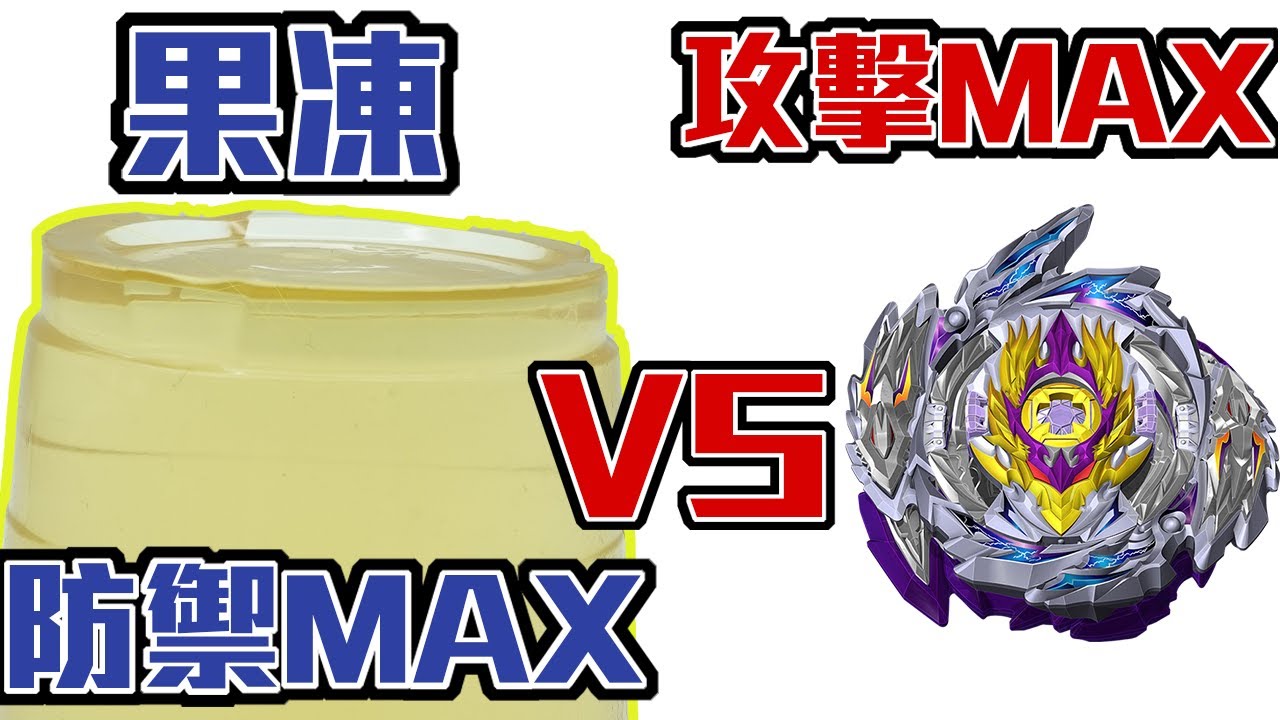 戰鬥陀螺 防禦力MAX 終極果凍競技場  // Beyblade Ultimate Jelly Stadium