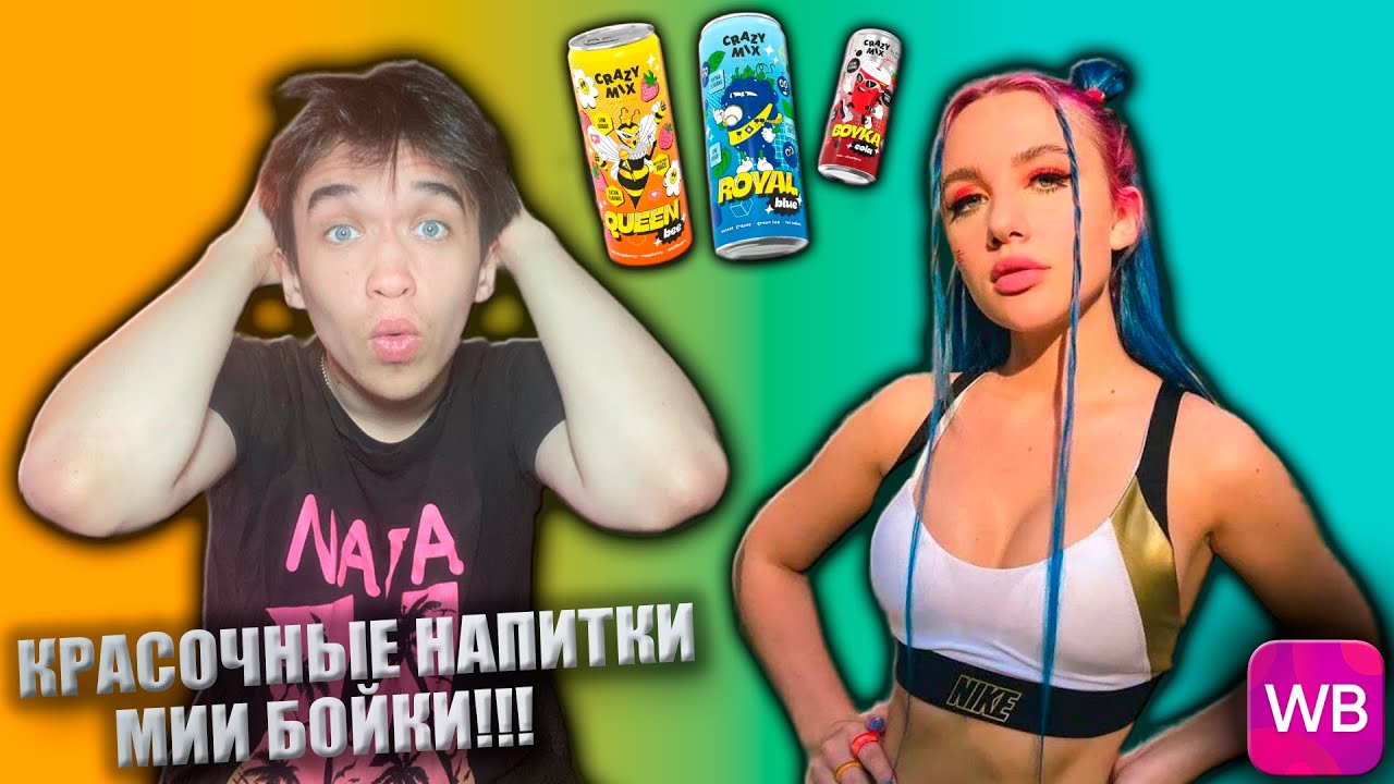 КРАСОЧНЫЕ НАПИТКИ МИИ БОЙКИ!!! | ПРОДУКЦИЯ CRAZY MIX #1