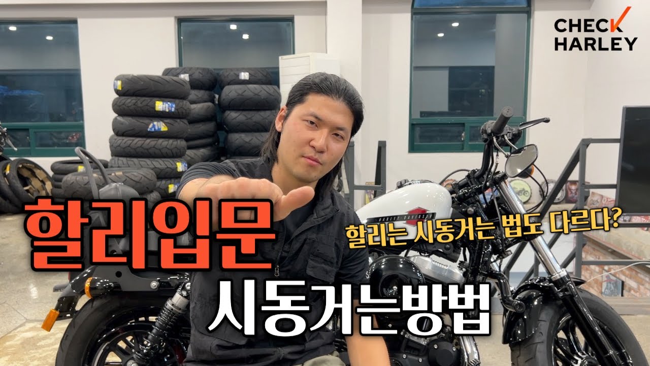 할리입문 시동거는방법