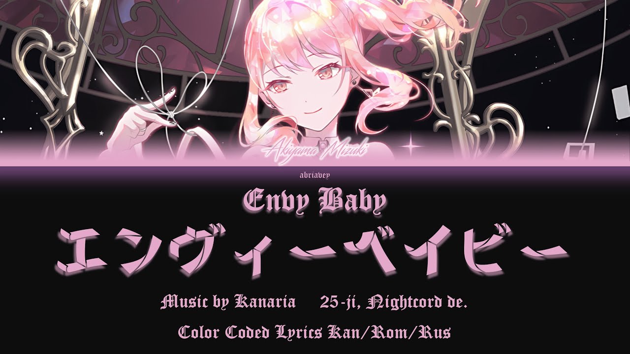 [MIZUKI ALT] Зависть, малыш | Envy Baby (エンヴィーベイビー) 25時、ナイトコードで。[Color Coded Lyrics Kan/Rom/Rus]
