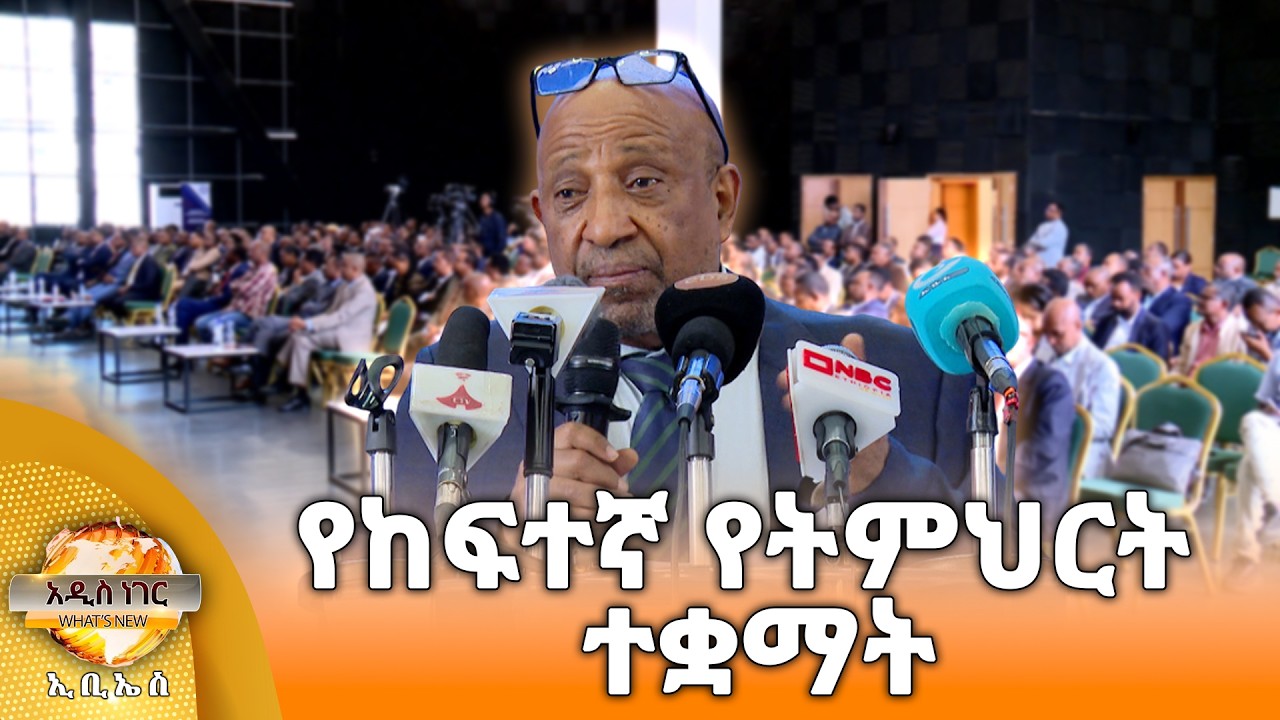 የከፍተኛ የትምህርት ተቋማት፣ መጋቢት 01, 2018 What's New Mar 10, 2026