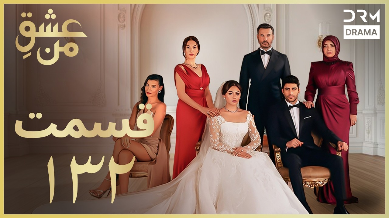 عشقِ من - Ishq-e-Man Episode 132 | داستان عاشقانه و احساسی | دوبله فارسی | UK1L