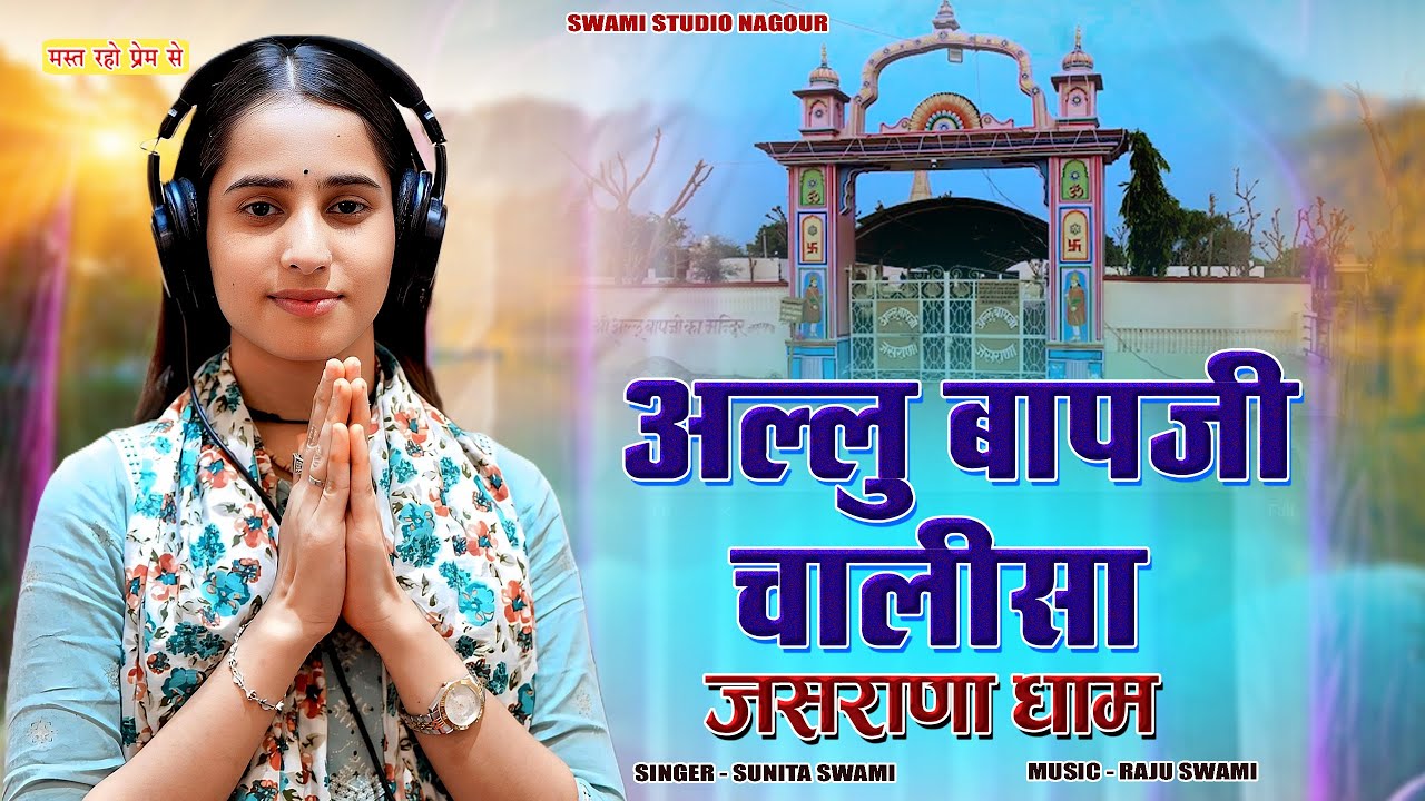 Sunita Swami || अल्लू बापजी चालीसा || जसराणा धाम || Allu Bapji Chalisha 2025 || Swami Studio Nagour