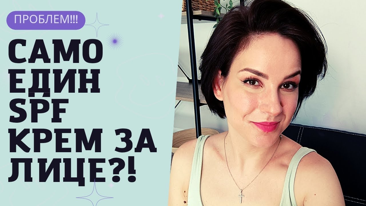 Проблем!🫤 Само един слънцезащитен крем за лице?!