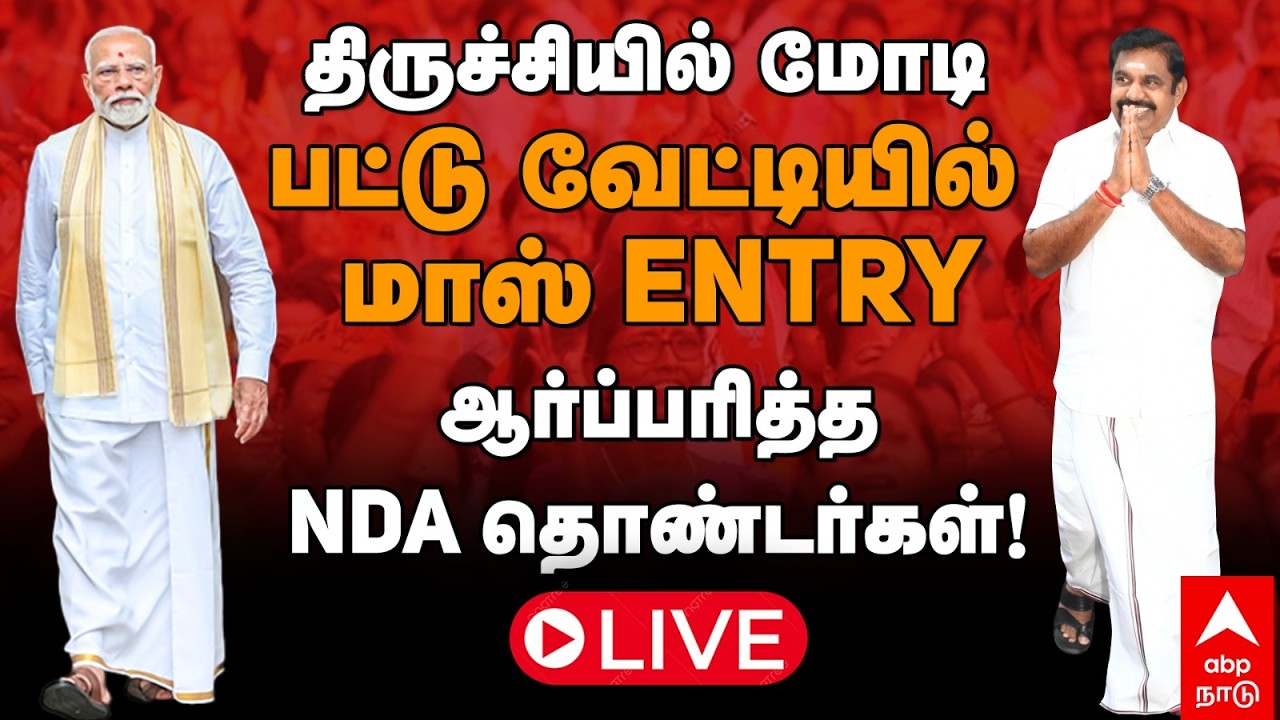LIVE PM Modi | திருச்சியில் பிரதமர் மோடிபட்டு வேட்டியில் மாஸ் ENTRYஆர்ப்பரித்த NDA தொண்டர்கள்!