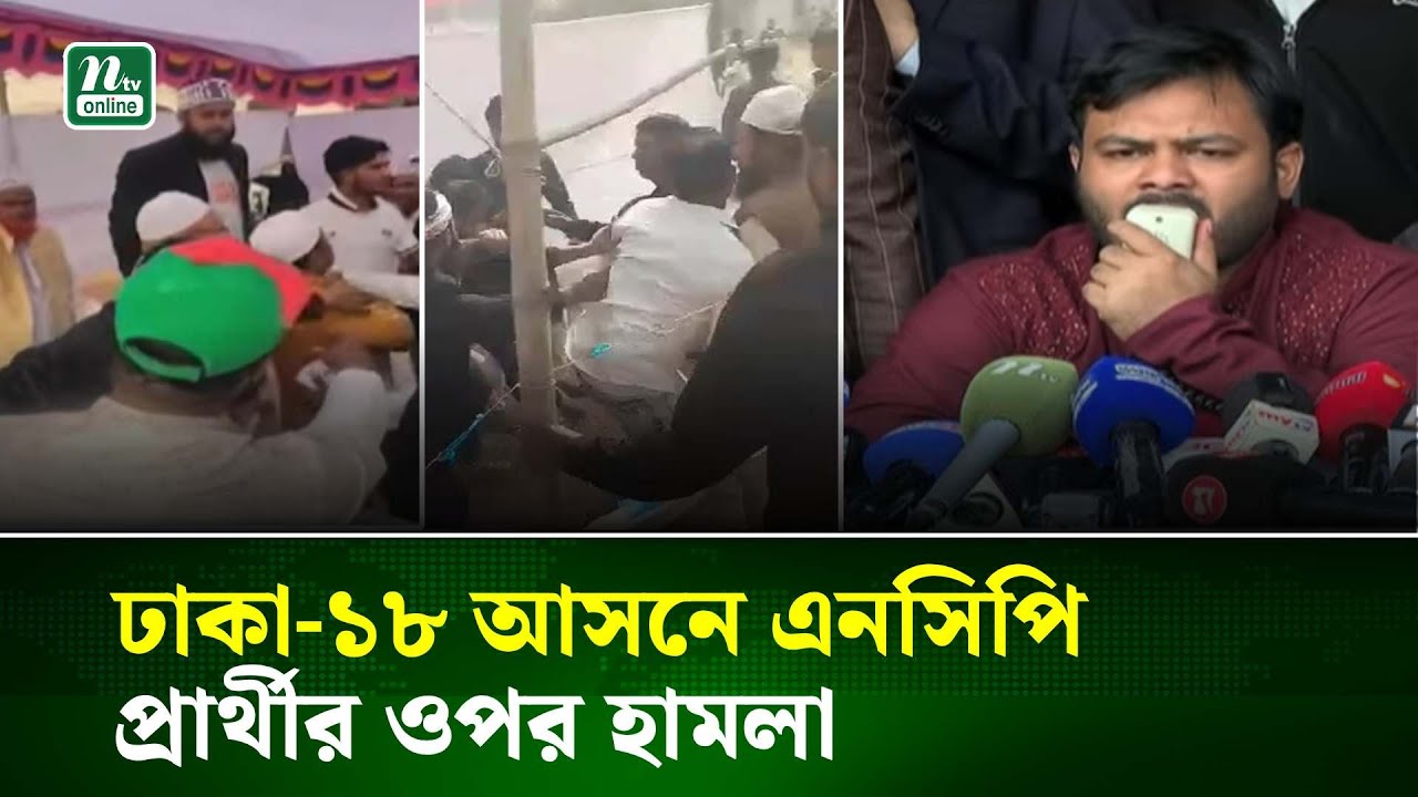 ১১ দলীয় জোটের গণজোয়ার দেখে একটি দল কাপুরুষের মতো হা/ম/লা করছে'  | NTV News