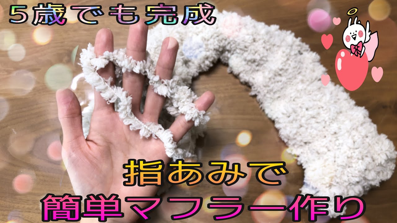 《指あみ》指あみでマフラーを作っちゃおう② 初めてでもとっても簡単に作れる指あみで可愛いマフラーを作れます！子供でも簡単に作れるから是非挑戦してみてね！