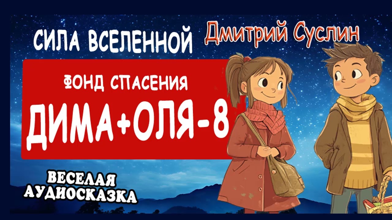 Сказки на ночь. Аудиосказка. Коржики. Дима и Оля 8. Фонд спасения Дмитрий Суслин