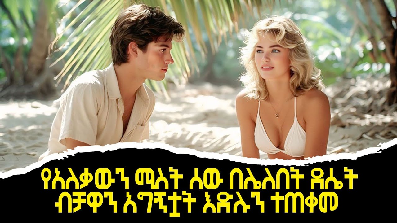 🛑መጥፎ አለቃው አብዝቶ ስላሰቃየው ቆንጅዬ ሚስቱን ብቻዋን ሲያገኛት ደጋግሞ ነጫት🛑Survival Island Movie Explained in Amharic
