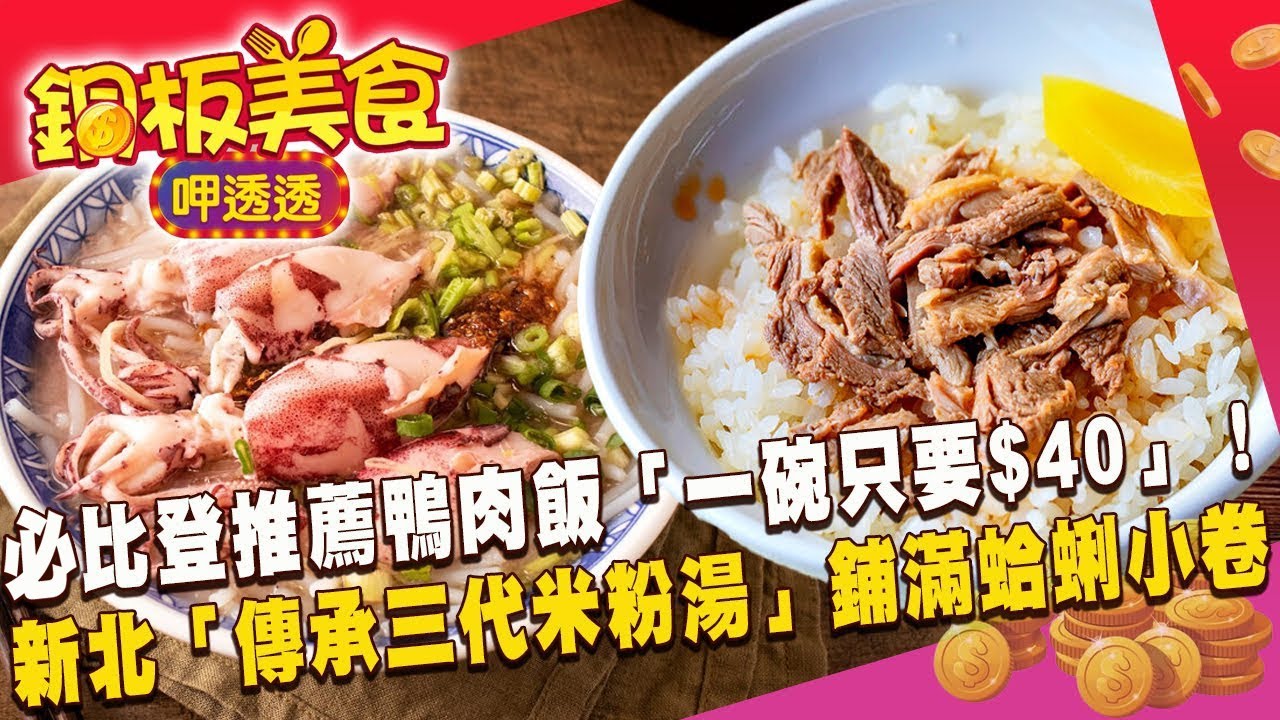 必比登推薦鴨肉飯「一碗只要$40」！ 新北「傳承三代米粉湯」鋪滿蛤蜊小卷《銅板美食呷透透》@1001taiwanstories
