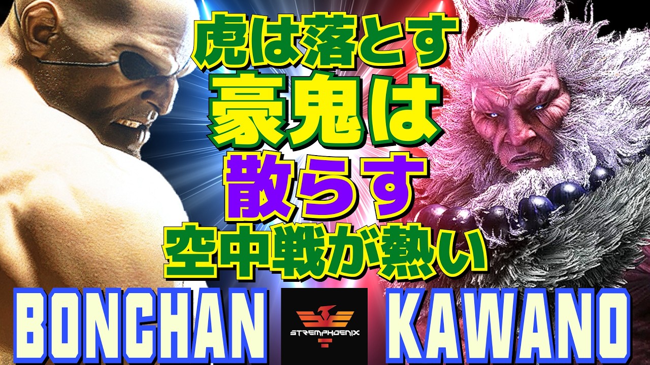 スト6✨ボンちゃん [サガット] Vs カワノ [豪鬼] 虎は落とす。豪鬼は散らす——空中戦が熱い  | Bonchan [Sagat] Vs Kawano [Akuma]✨SF6
