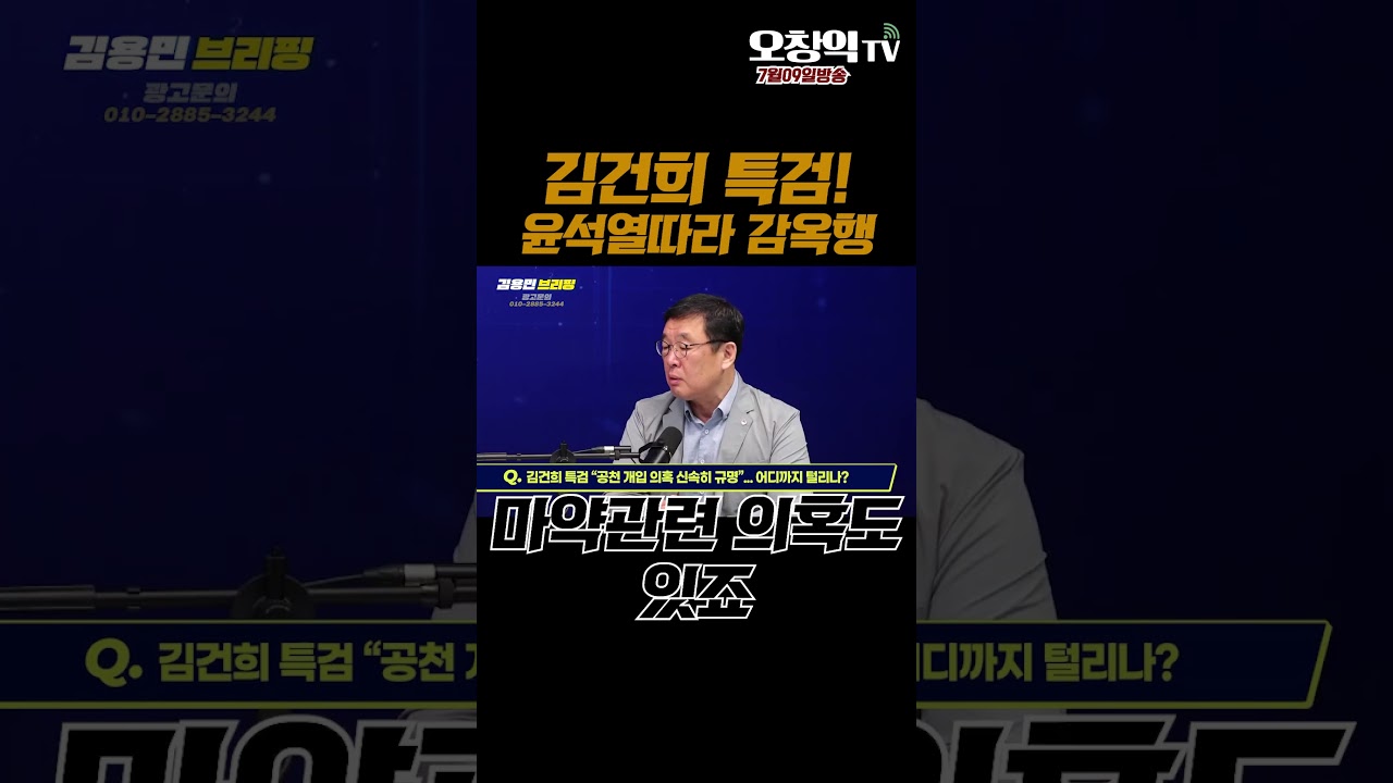 김건희 특검! 윤석열 따라 감옥행!  #오창익 #오창익tv #윤석열 #김건희