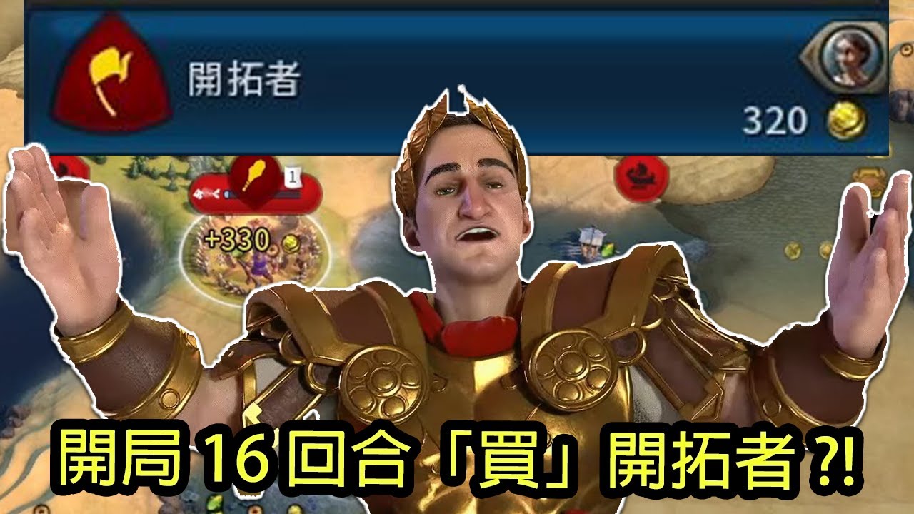 神級羅馬凱撒#1：開局16回合直接砸錢買開拓者、四國聯合大戰還有錢拿！| 文明帝國6 | 領袖包 | 柴丸