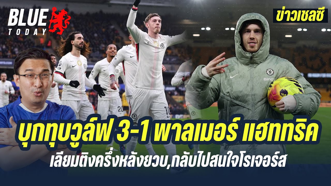 สรุปข่าวเชลซี  บุกทุบวูล์ฟ 3 1 พาลเมอร์ แฮททริค!,เลียมติงครึ่งหลังยวบ,กลับไปสนใจโรเจอร์ส