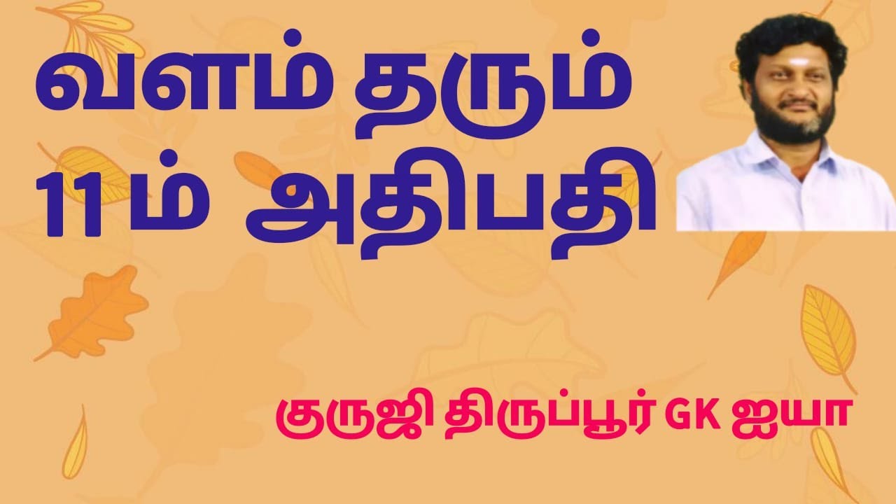 வளம் தரும் 11 ம் அதிபதி /குருஜி திருப்பூர் GK ஐயா
