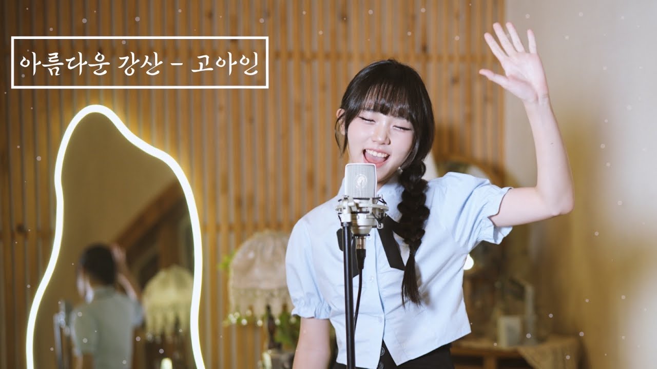 [풀버전] 고아인의 아름다운 강산 (전유진ver.) 원곡이선희                                                     13살이 부르는 트로트 