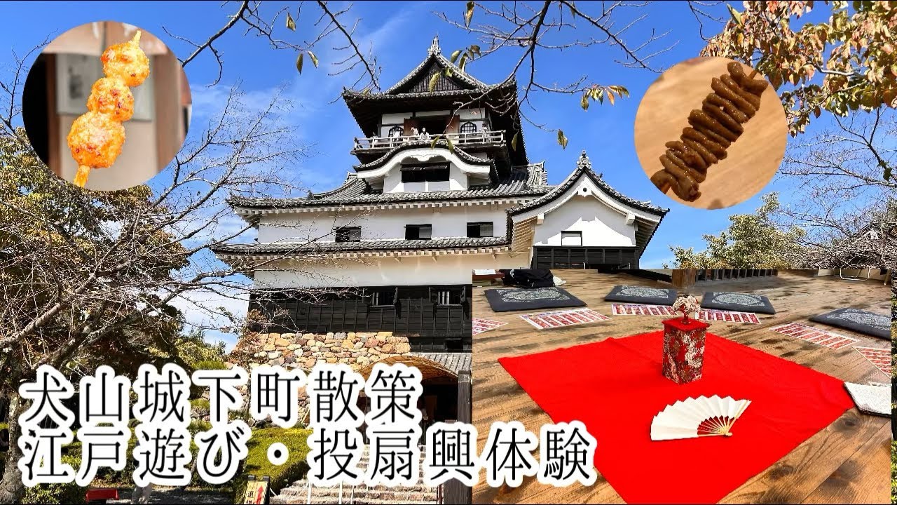 【おでかけvlog】犬山城周辺と投扇興体験