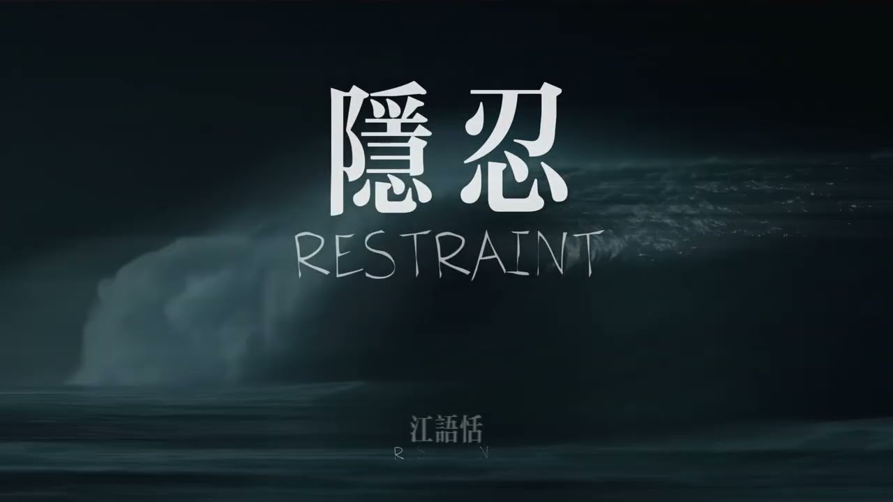 江语恬 RoseyJiang 《隐忍 Restraint》Official Music Video
