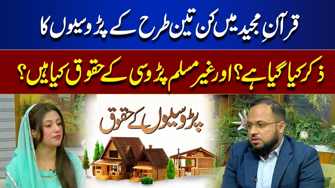 How Islam Teaches Us to Treat Neighbors | Quran Tafsir | Rooh-E-Ramzan