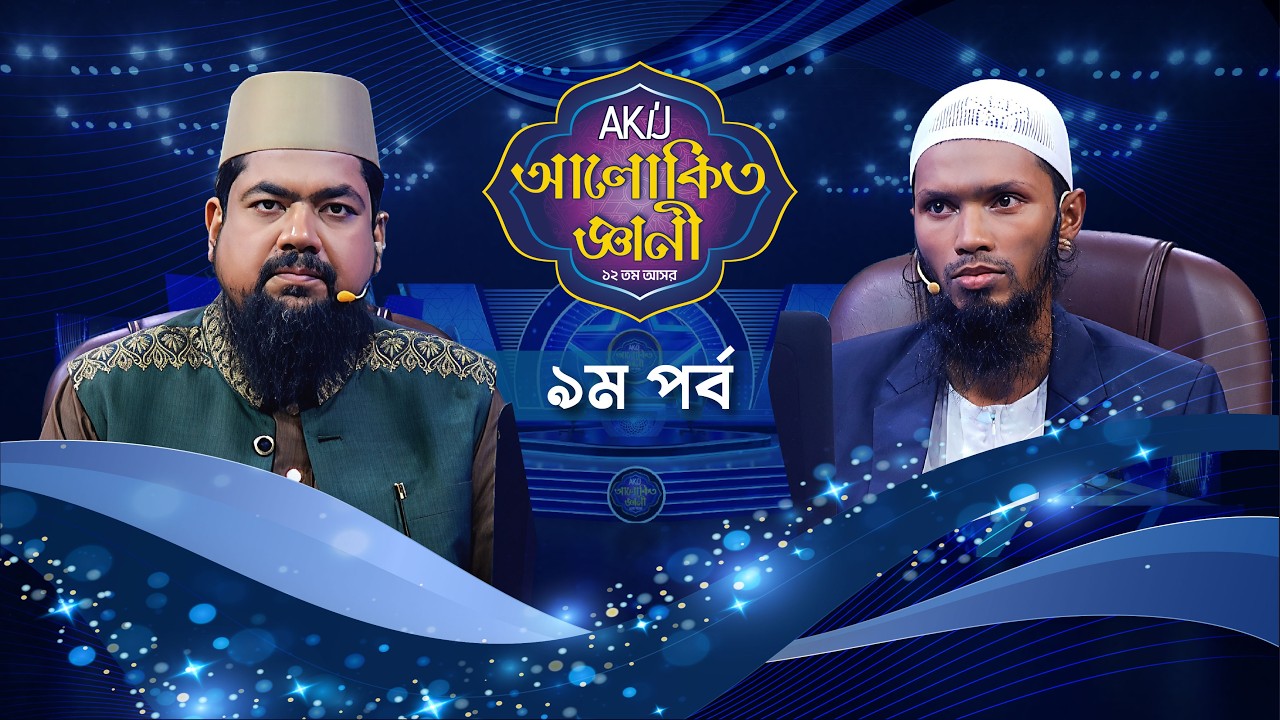 Akij Alokito Geani: Season 12 | আকিজ আলোকিত জ্ঞানী: ১২ তম আসর | Episode-09 | Islamic Reality Show