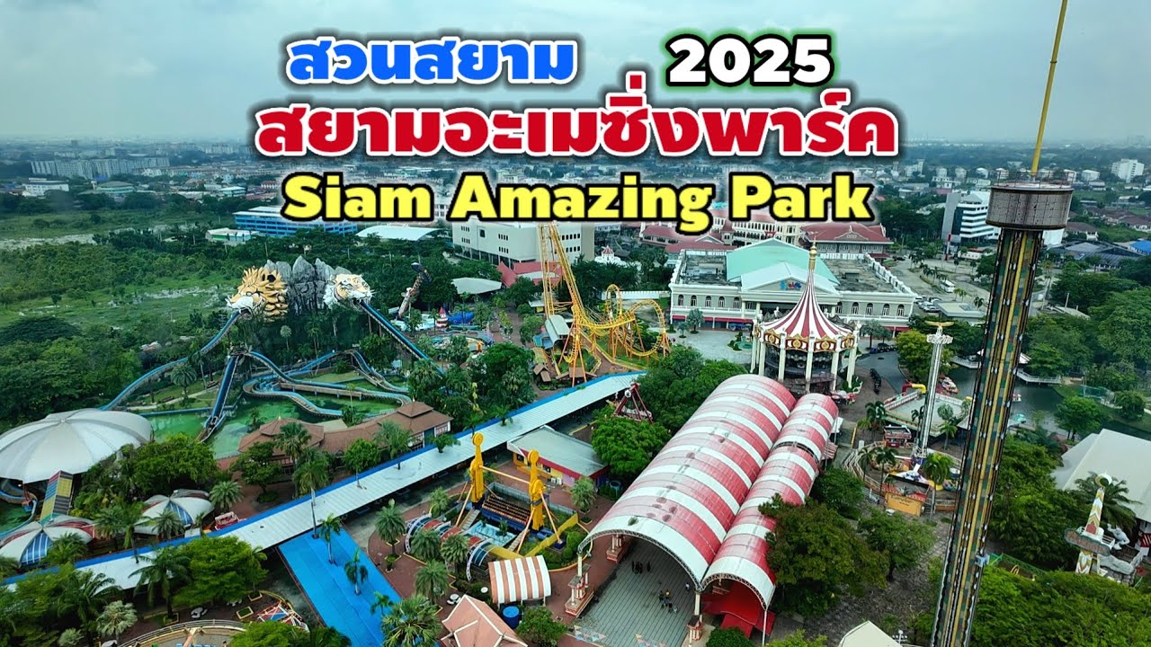 สวนสยาม | สยามอะเมซิ่งพาร์ค | Siam Amazing Park