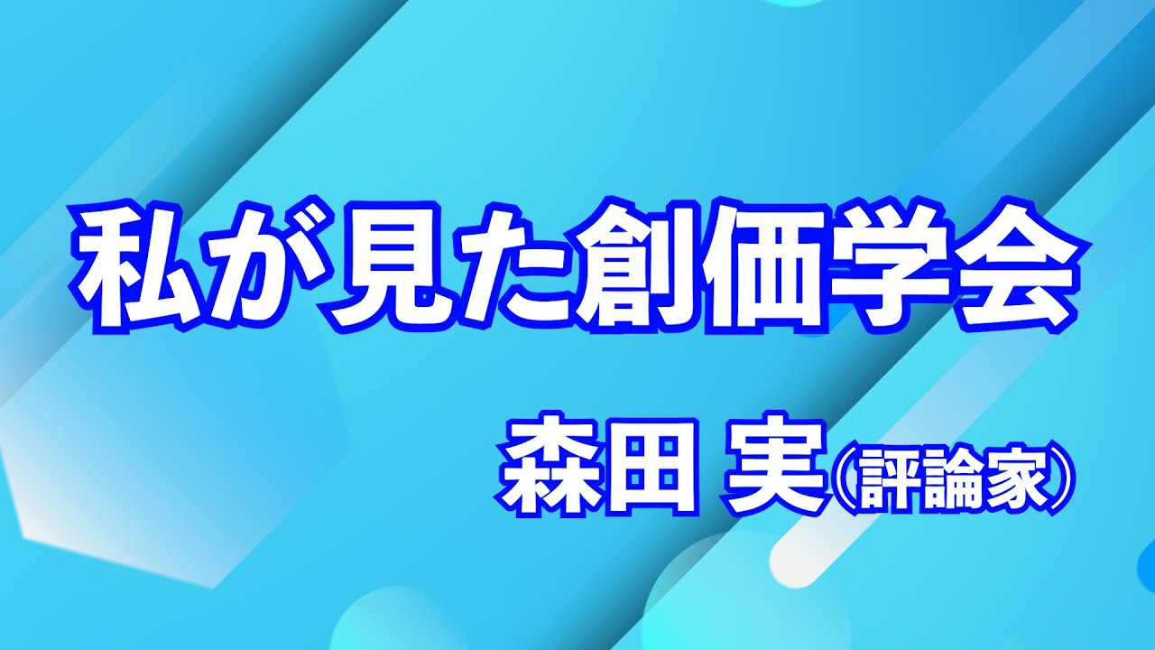 私が見た創価学会　森田実