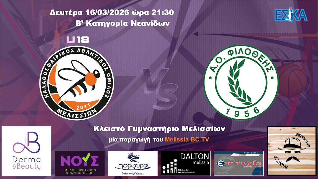 2025-26 Β' ΝΕΑΝΙΔΩΝ Μελίσσια U18 - Φιλοθέη 77-36 (16/03/2026) HIGHLIGHTS