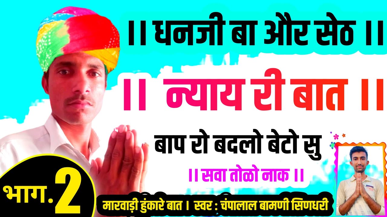 धनजी बा और सेठ री बात भाग 2 । देवेजी री न्याय री बात । मारवाड़ी हुंकारे बात । चंपालाल बामणी सिणधरी
