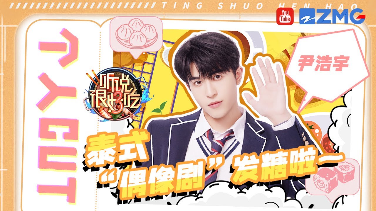 #尹浩宇 带来高甜《初恋这件小事》小短剧创意秀！举手投足都是浪漫氛围~没想到#杨迪 居然还饰演了他内心的声音？#听说很好吃3 EP5