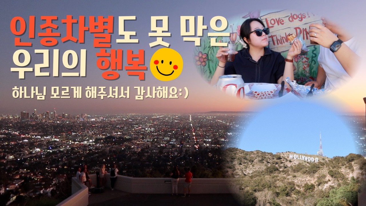 인종차별도 못 막은 우리의 행복 ✨ 하나님의 PLAN 안에서 무지(?)로 보호받은 날